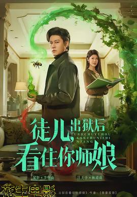 徒儿，出狱后看住你师娘