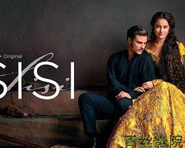 茜茜公主第三季