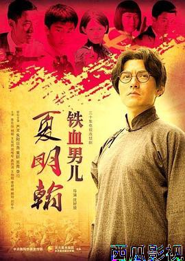 铁血男儿夏明翰