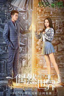 偶然闯入的世界