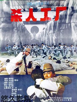 黑太阳731续集之杀人工厂