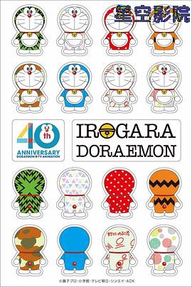 哆啦A梦40周年特别篇