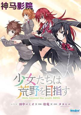 少女们向荒野进发 OVA