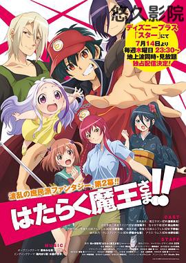 打工吧！魔王大人第二季