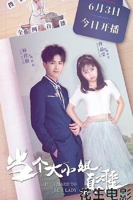 当个大小姐真难