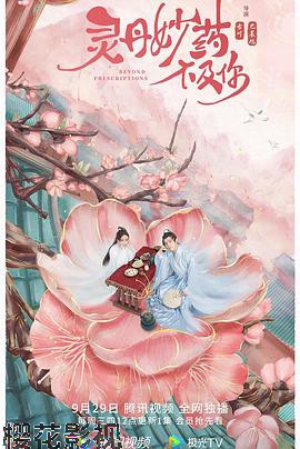 灵丹妙药不及你