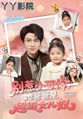 别惹小可怜她爸爸是超级女儿奴
