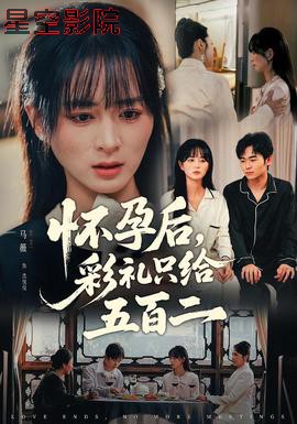 怀孕后，彩礼只给五百二