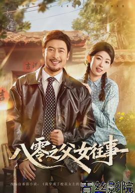 八零之父女往事
