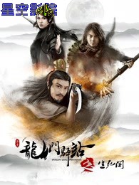 龙门驿站之生死阁