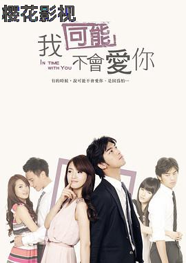 台湾版我可能不会爱你