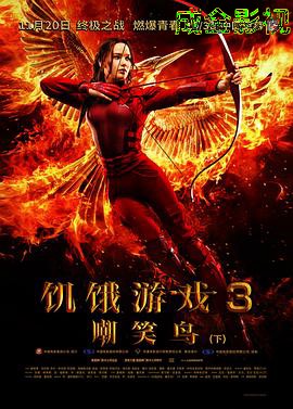 饥饿游戏3：嘲笑鸟(下)