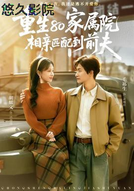 重生80家属院，相亲匹配到前夫