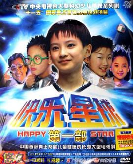 快乐星球第一部