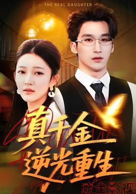 真千金逆光重生