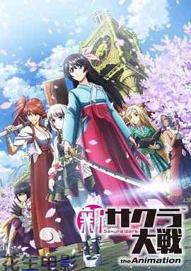 新樱花大战