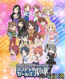 偶像大师 灰姑娘女孩剧场第一季