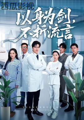 以身为剑，不折流言