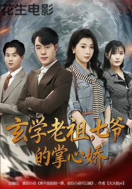 玄学老祖，七爷的掌心娇