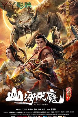 山海伏魔·追月