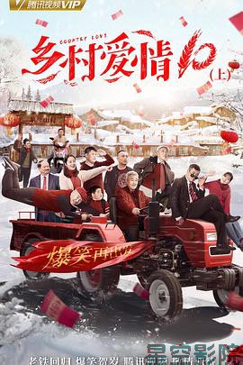 乡村爱情协奏曲下