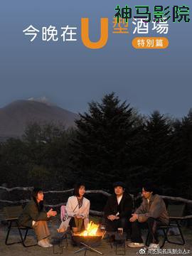 今晚在U型酒场特别篇
