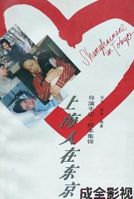 上海人在东京