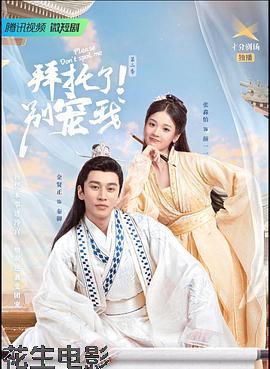 拜托了！别宠我2