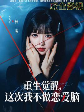重生觉醒，这次我不做恋爱脑