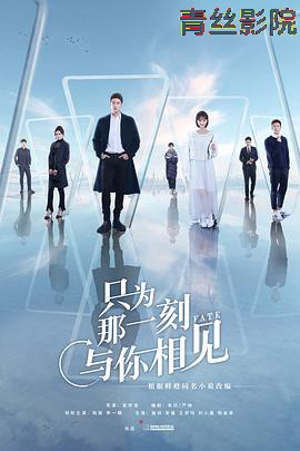 只为那一刻与你相见