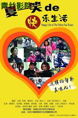 警察“夏一笑”的快乐生活
