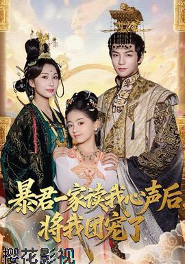 暴君一家读我心声后，将我团宠了