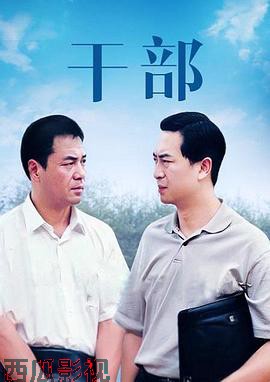干部