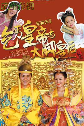 乞丐皇帝与大脚皇后传奇