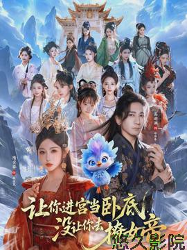 让你进宫当卧底，没让你去撩女帝