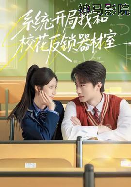 系统：开局我和校花反锁器材室