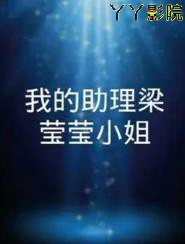 我的助理梁莹莹小姐