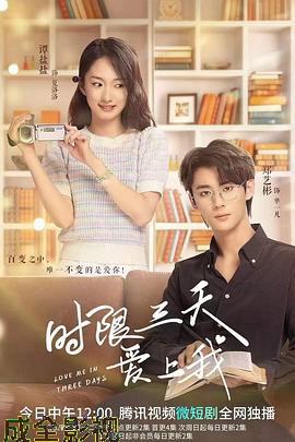 时限三天爱上我