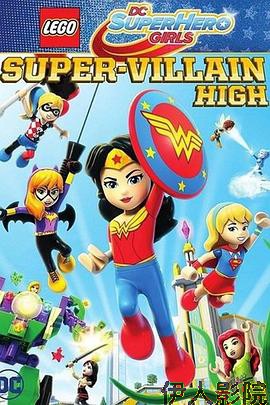 乐高DC超级英雄美少女：超级罪犯中学
