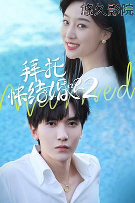拜托，快结婚吧！第二季