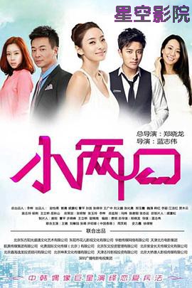小两口