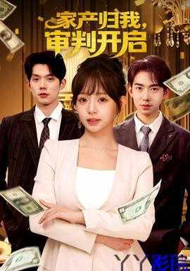 家产归我，审判开启