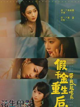 假千金重生后，带我一起吃瓜