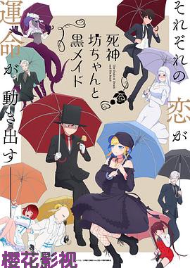 死神少爷与黑女仆第二季