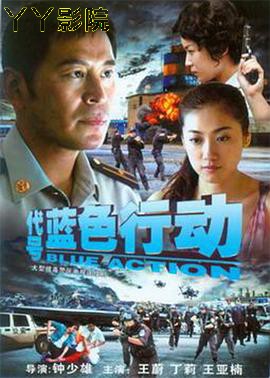 代号蓝色行动