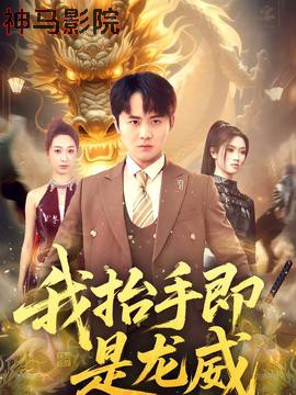 我抬手即是龙威