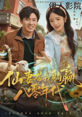 仙妻带我躺赢八零年代