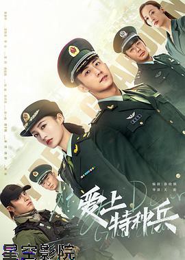 爱上特种兵