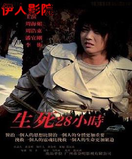 生死28小时