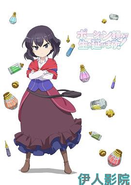 依赖药水活下去！